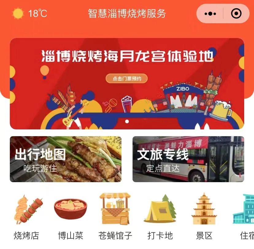 “智慧淄博烧烤服务”小程序上线