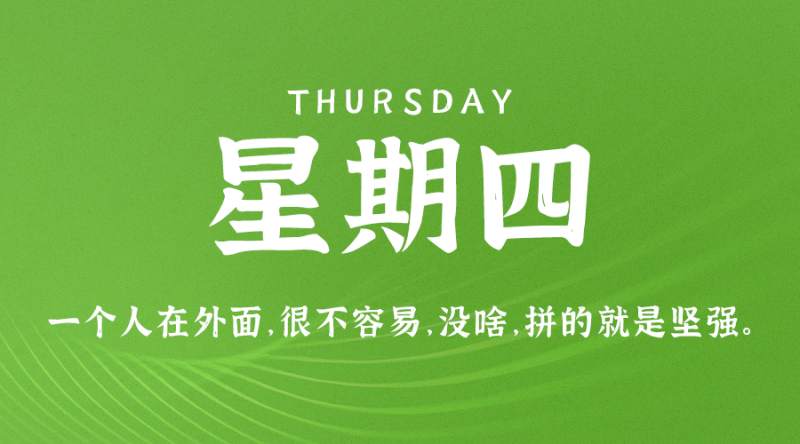 4月27日，星期四，在这里每天60秒读懂世界！