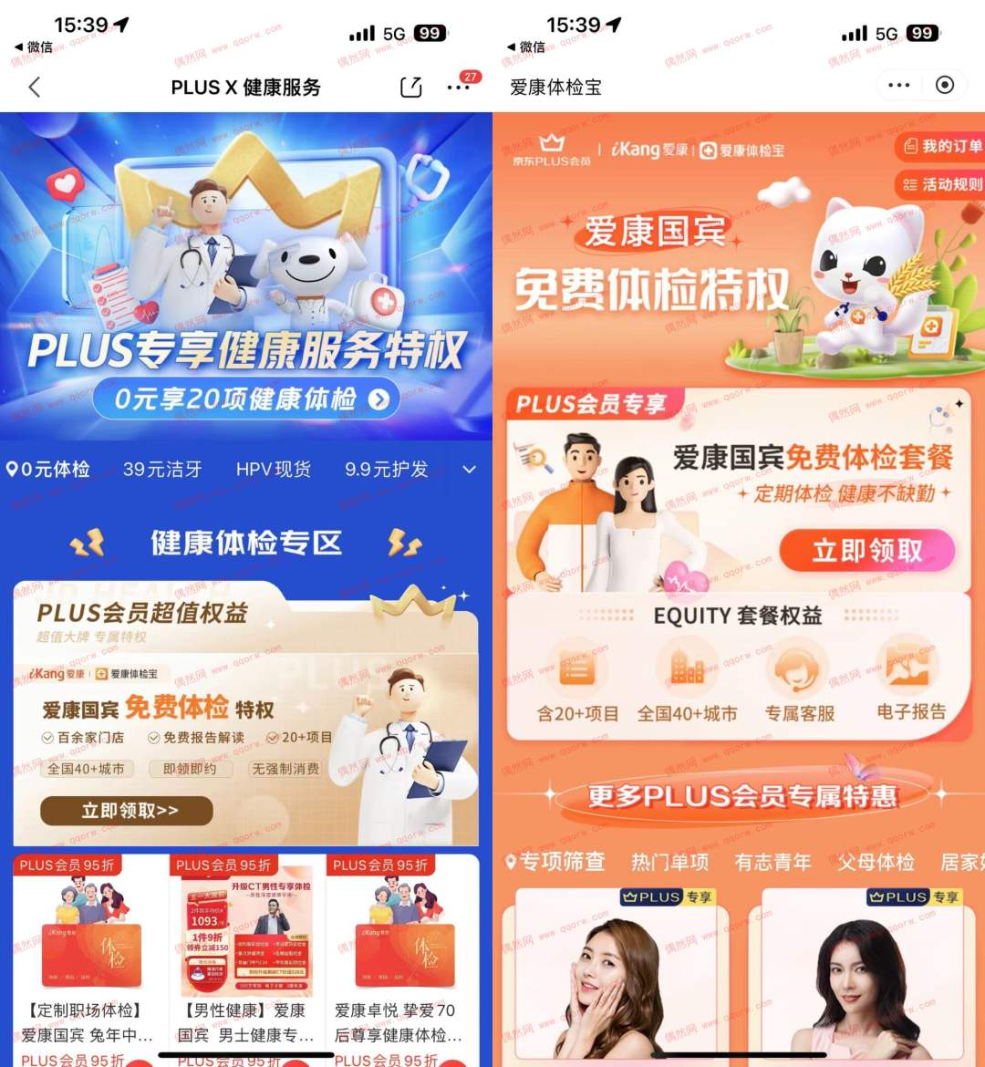 京东PLUS会员专享体检套餐特权免费领