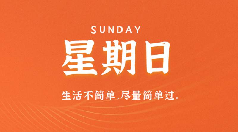 4月30日，星期日，在这里每天60秒读懂世界！