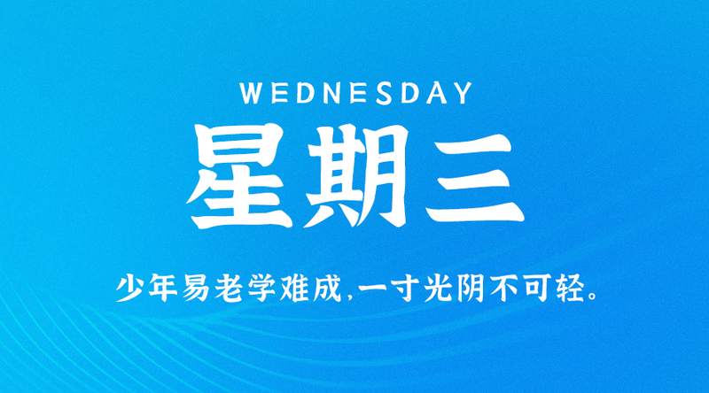 5月3日，星期三，在这里每天60秒读懂世界！