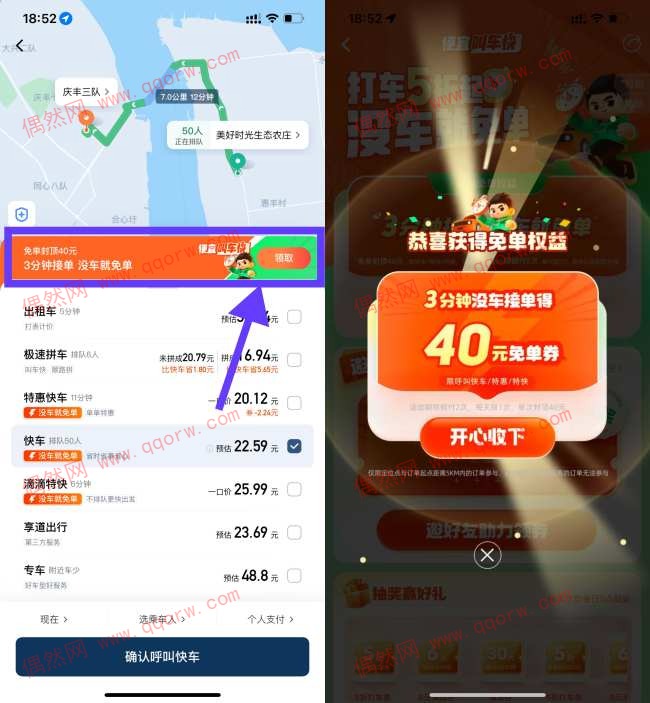 滴滴部分城市撸2张40元打车券