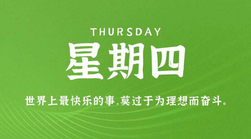 5月4日，星期四，在这里每天60秒读懂世界！