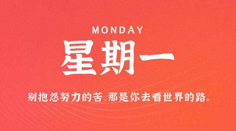 5月8日，星期一，在这里每天60秒读懂世界！