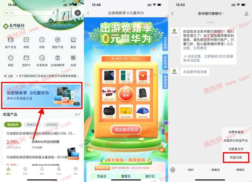苏州银行新用户必得随机红包
