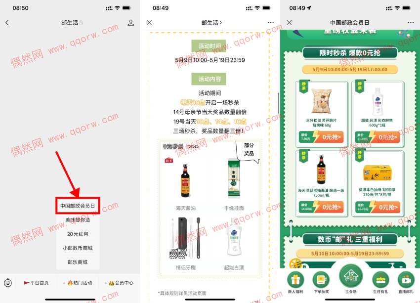 邮政会员日每个整点抢0元实物包邮