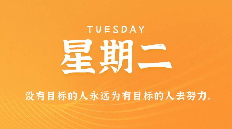 5月9日，星期二，在这里每天60秒读懂世界！