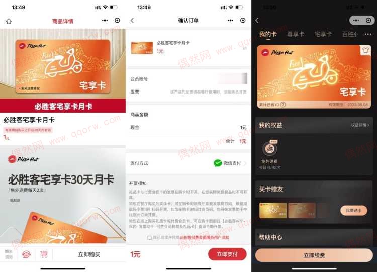 必胜客1元开通免配送费月卡 每天两次