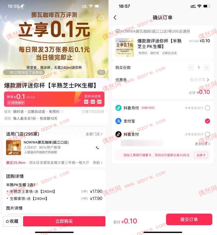 抖音0.1元撸挪瓦咖啡生椰拿铁