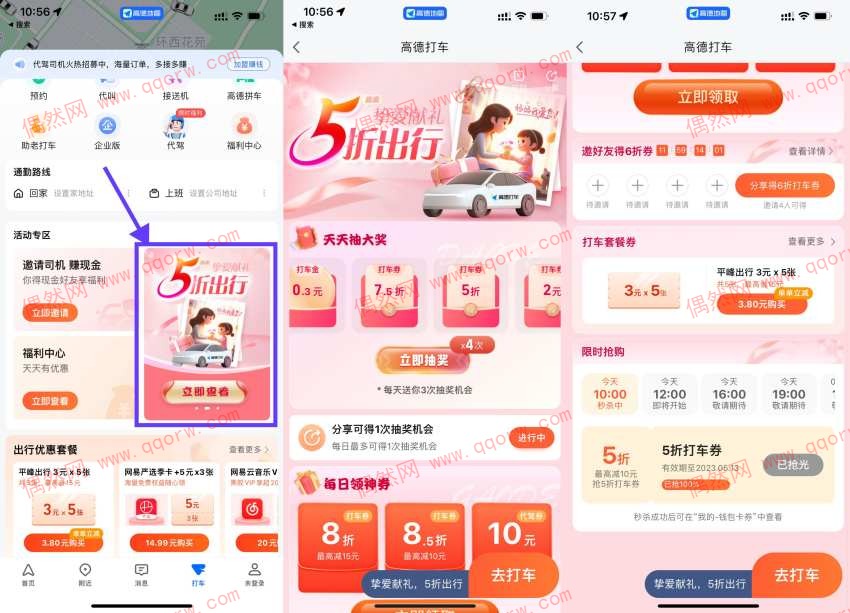 高德打车挚爱献礼抢5折打车券