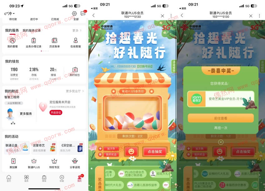 联通PLUS会员抽爱奇艺会员月卡/喜马拉雅月卡等