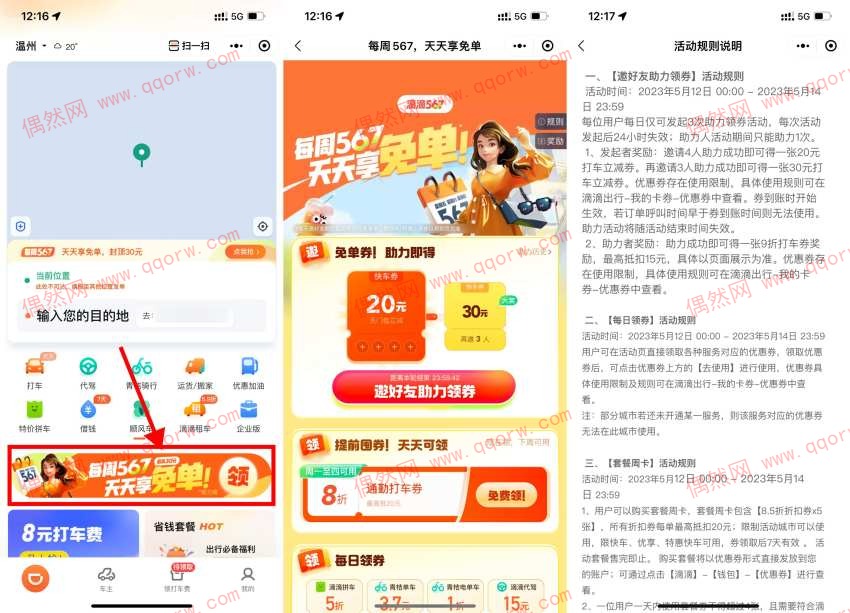 滴滴邀请7人助力领50元打车券