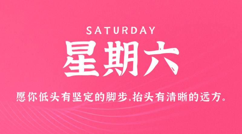 5月13日，星期六，在这里每天60秒读懂世界！