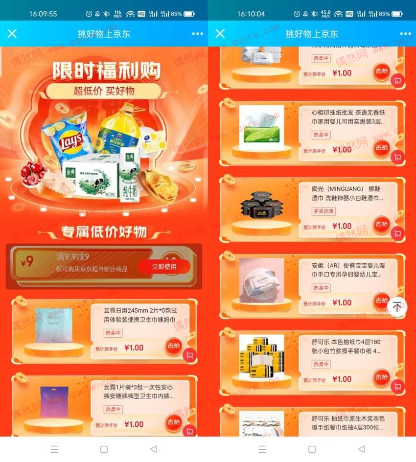 京东超市1元撸实物包邮 领9.9-9优惠券