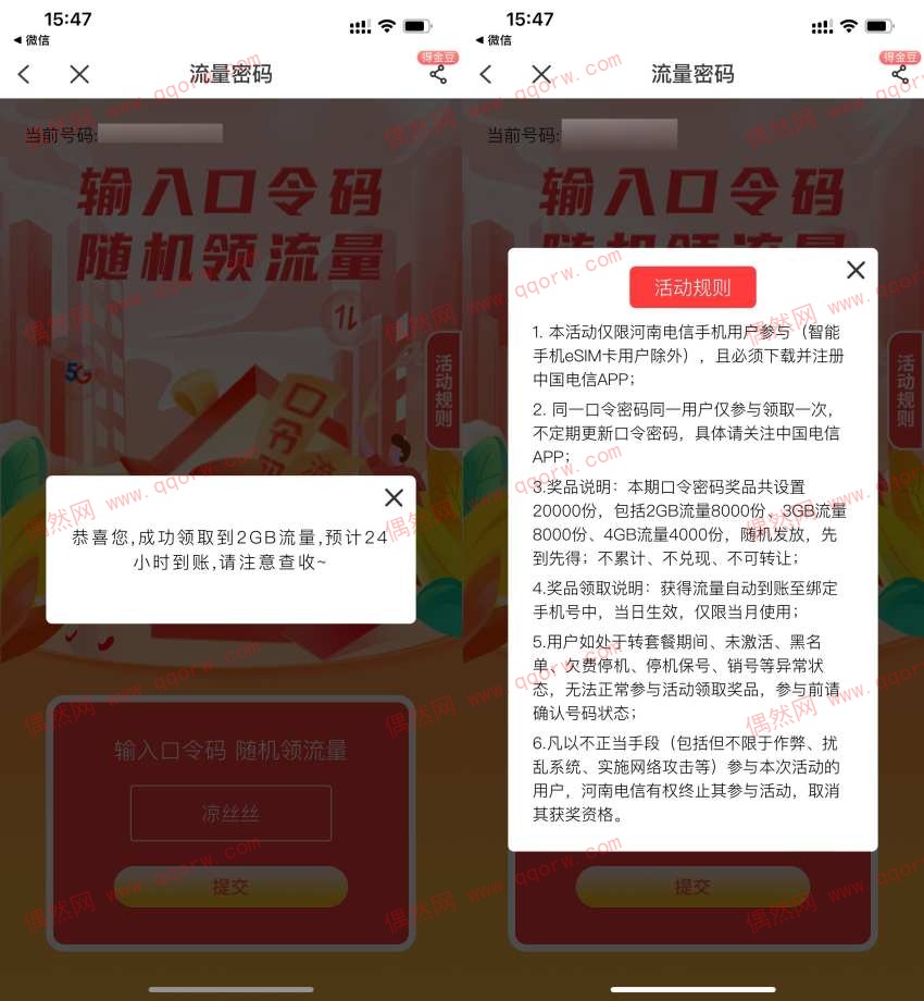 电信用户输口令抽2~4GB流量