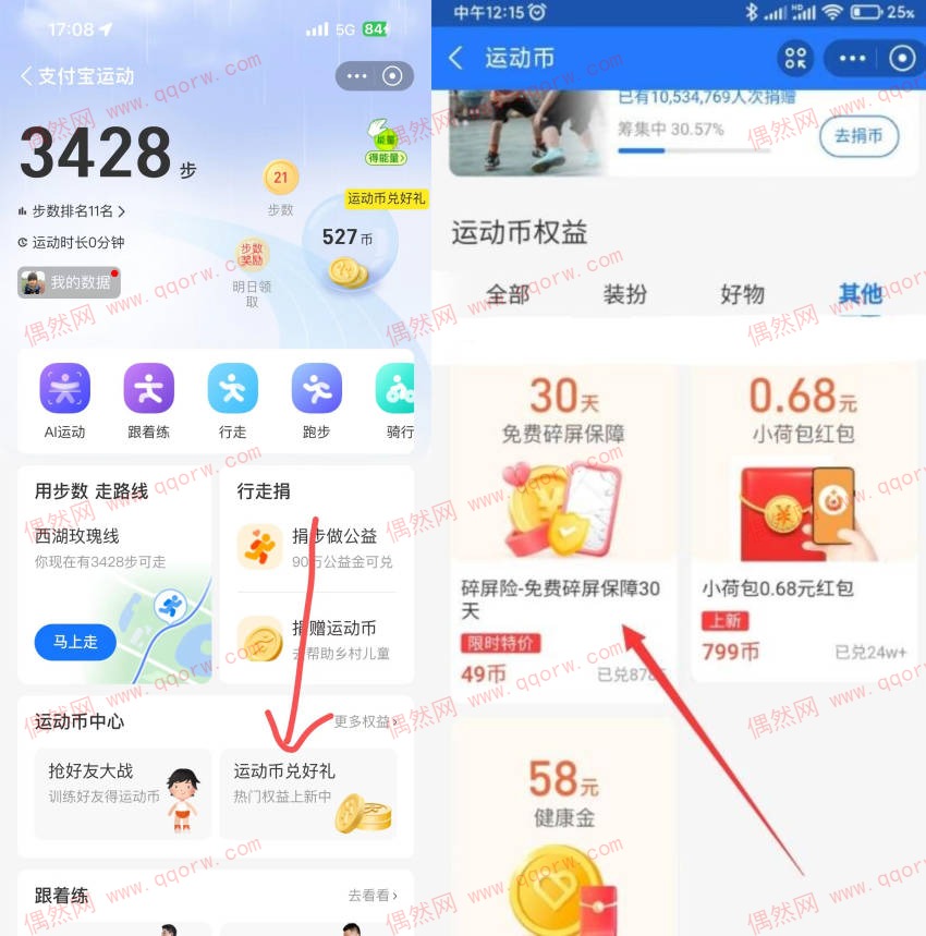 支付宝运动限时兑30天免费碎屏保障