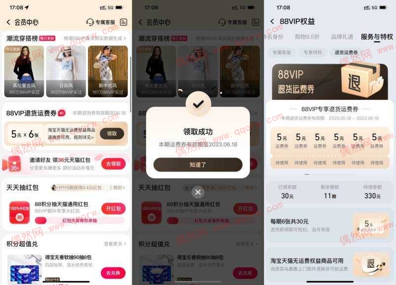 淘宝88VIP新增权益每个月领6张运费券