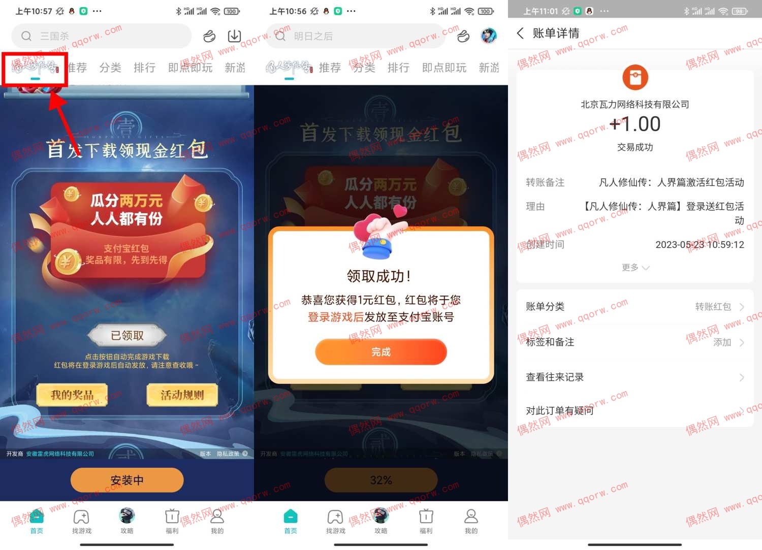 凡人修仙传新用户领1元红包 亲测秒到