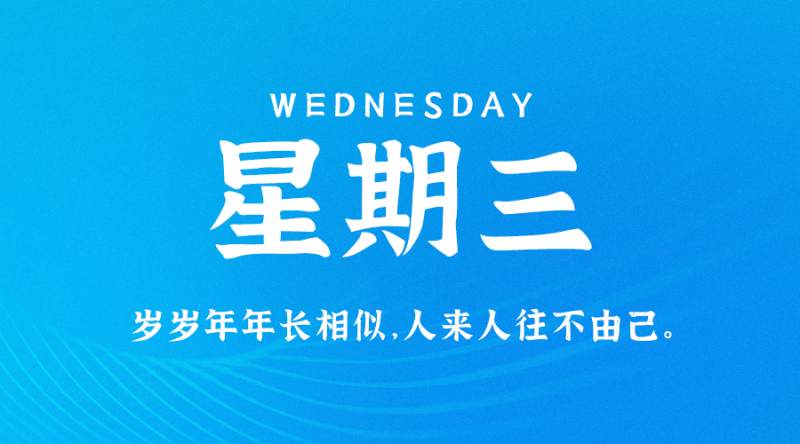 5月24日，星期三，在这里每天60秒读懂世界！