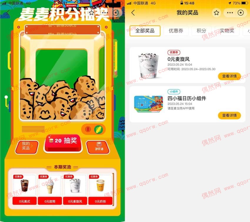 亲测抽中麦旋风 麦当劳积分抽0元实物优惠券