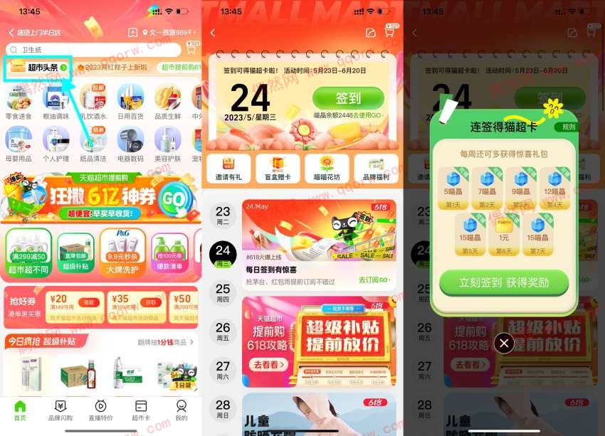 淘宝签到6天领1元天猫超市卡