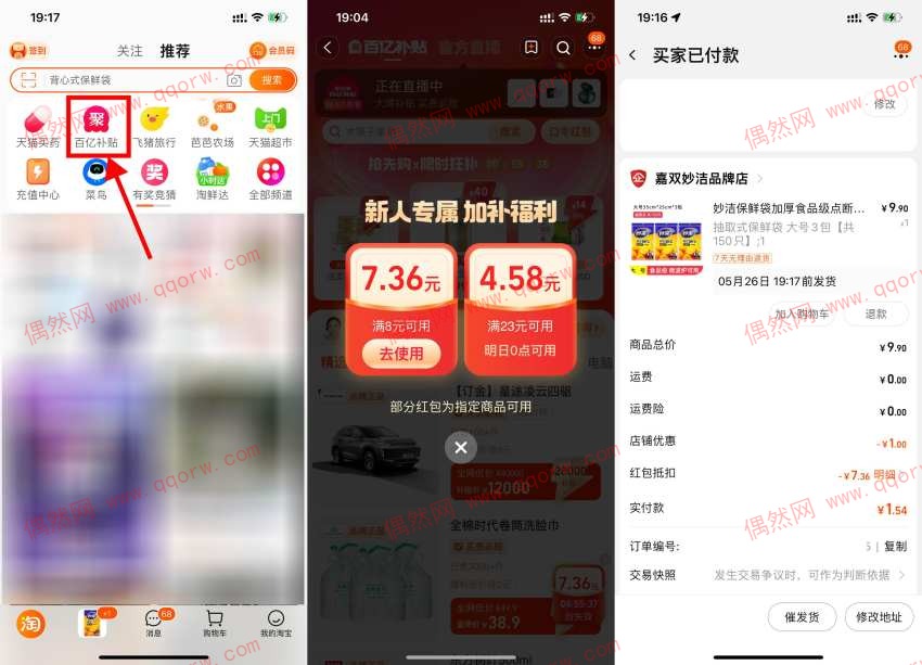 亲测购买保鲜袋 淘宝百亿补贴新人1元撸实物