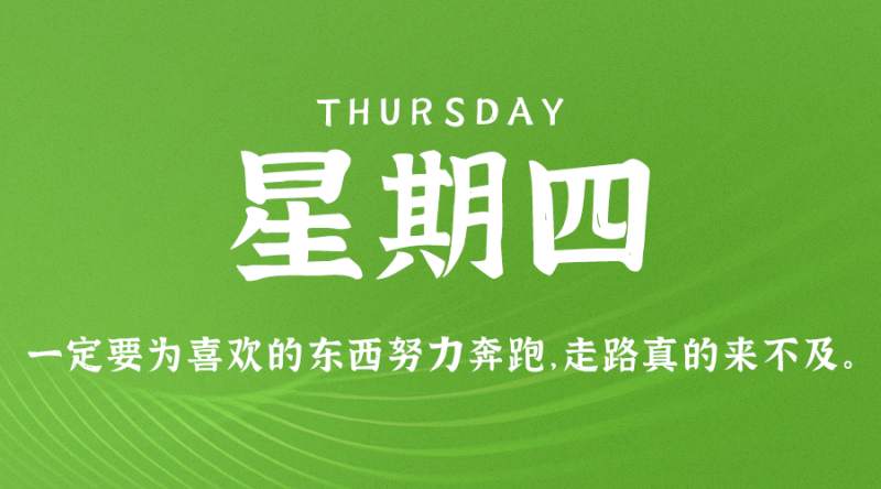 5月25日，星期四，在这里每天60秒读懂世界！