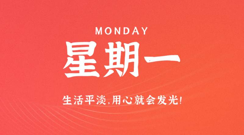5月29日，星期一，在这里每天60秒读懂世界！