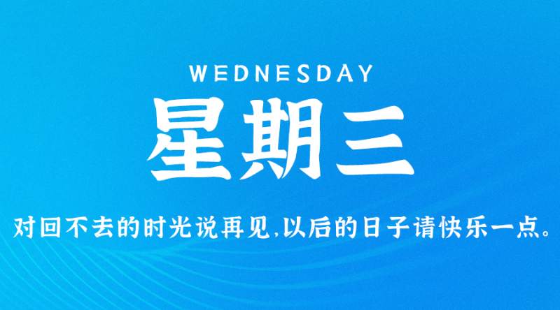 5月31日，星期三，在这里每天60秒读懂世界！