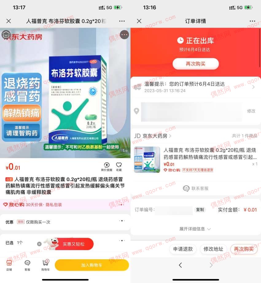 京东0.01元撸布洛芬胶囊20粒包邮到家