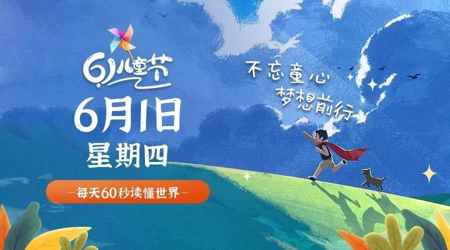 6月1日，星期四，在这里每天60秒读懂世界！