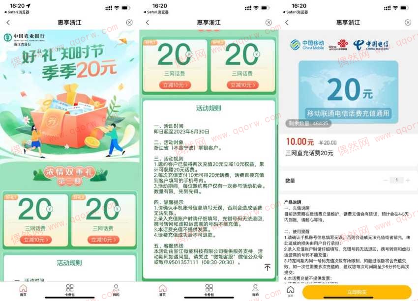 浙江农行用户20充40元话费秒到