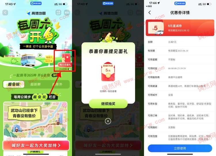 高德地图抽5元无门槛打车券