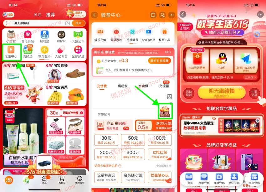 淘宝618数字生活抽视频会员Q币等