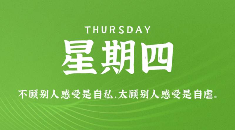 6月8日，星期四，在这里每天60秒读懂世界！