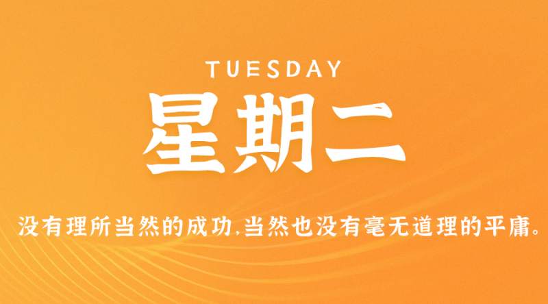 6月13日，星期二，在这里每天60秒读懂世界！