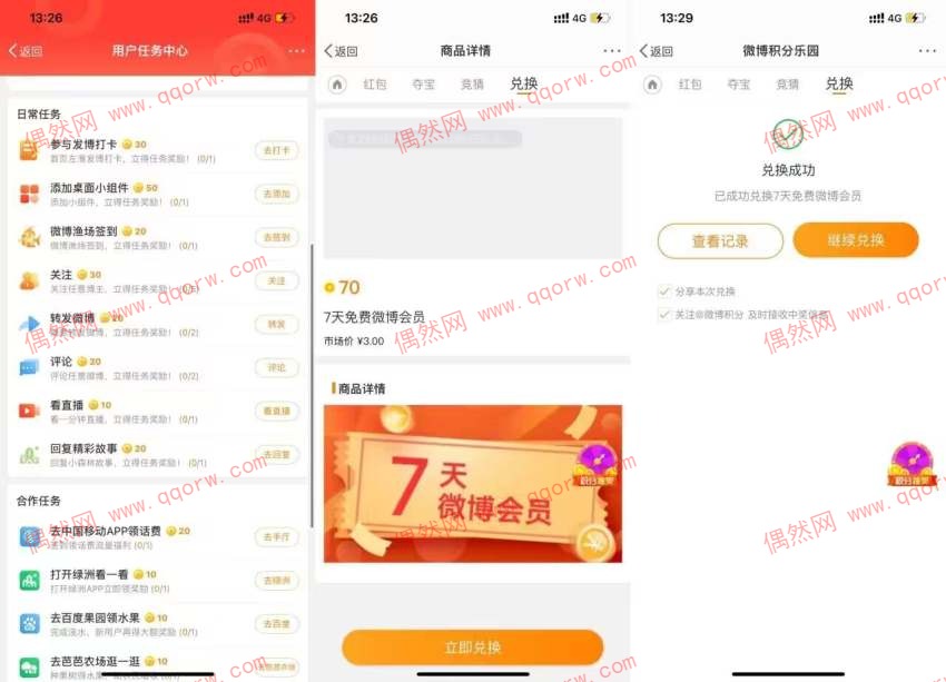 微博70积分兑换7天微博会员