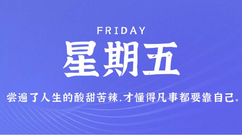 6月16日，星期五，在这里每天60秒读懂世界！