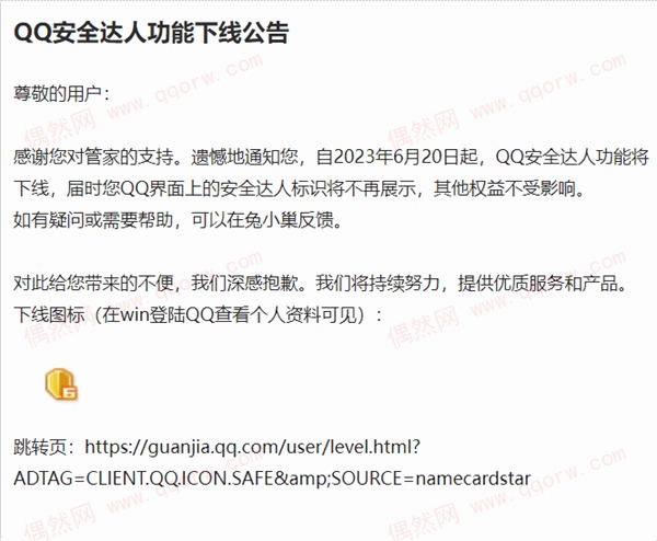 QQ安全达人6月20日下线 有效在岗期12年