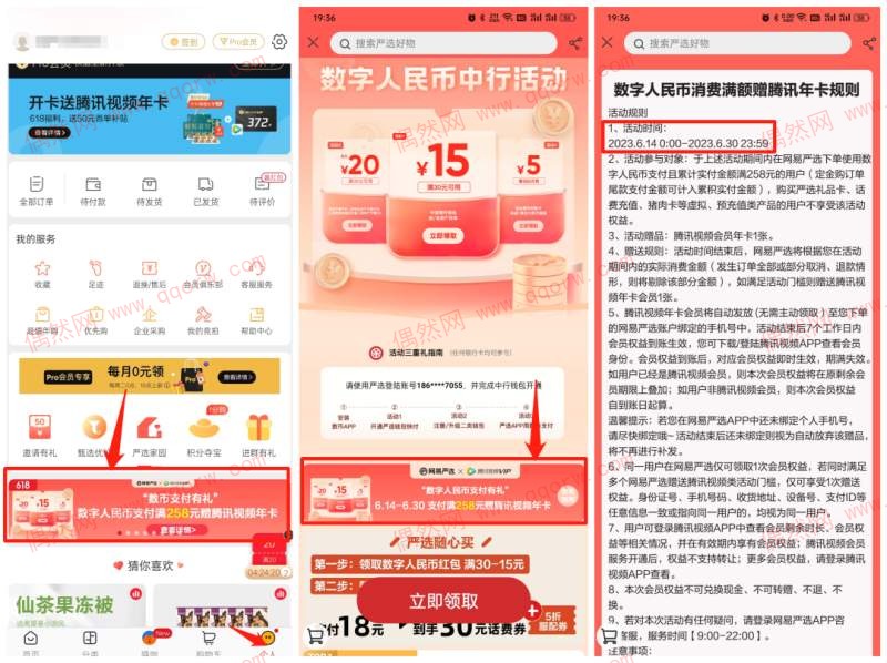 薅一年腾讯影视会员 网易严选联合中国银行
