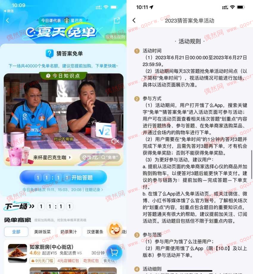 饿了么准点答题并下单抢免单 附答案