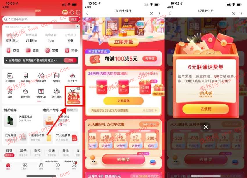 亲测6元 联通支付日抽话费充值满减券