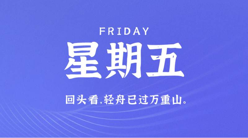 6月30日，星期五，在这里每天60秒读懂世界！