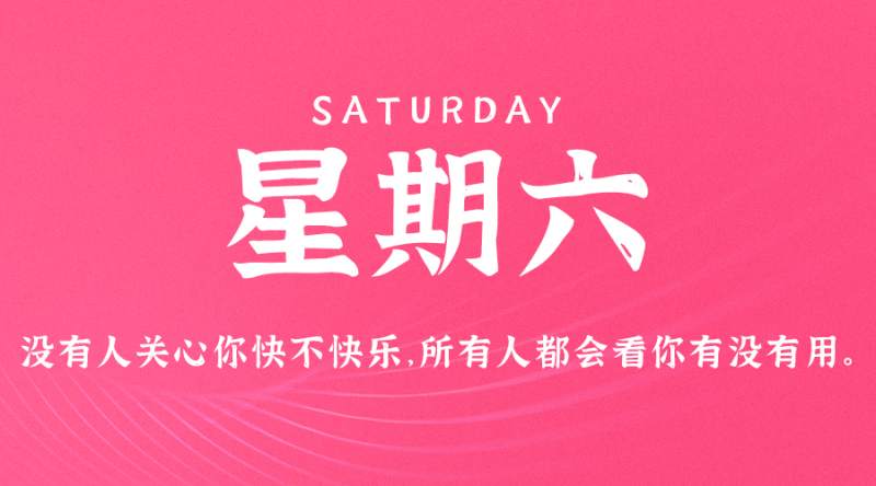 7月1日，星期六，在这里每天60秒读懂世界！