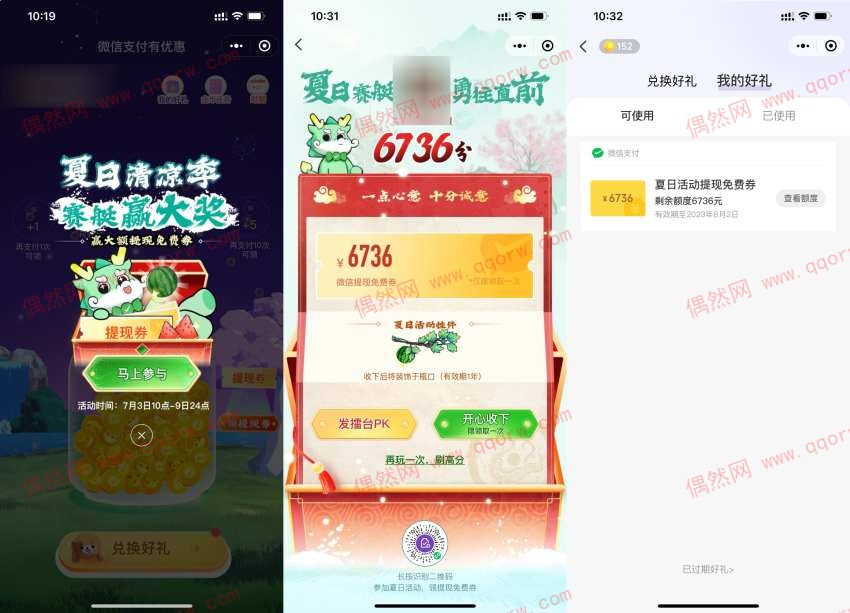 微信玩夏日赛艇领免费提现券 亲测6736元