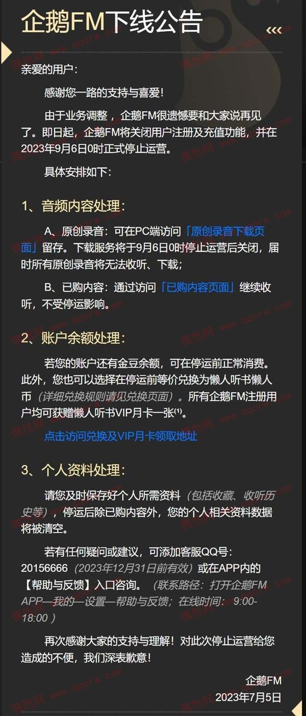 企鹅FM宣布停止运营 上线8年又叒叕下架了！
