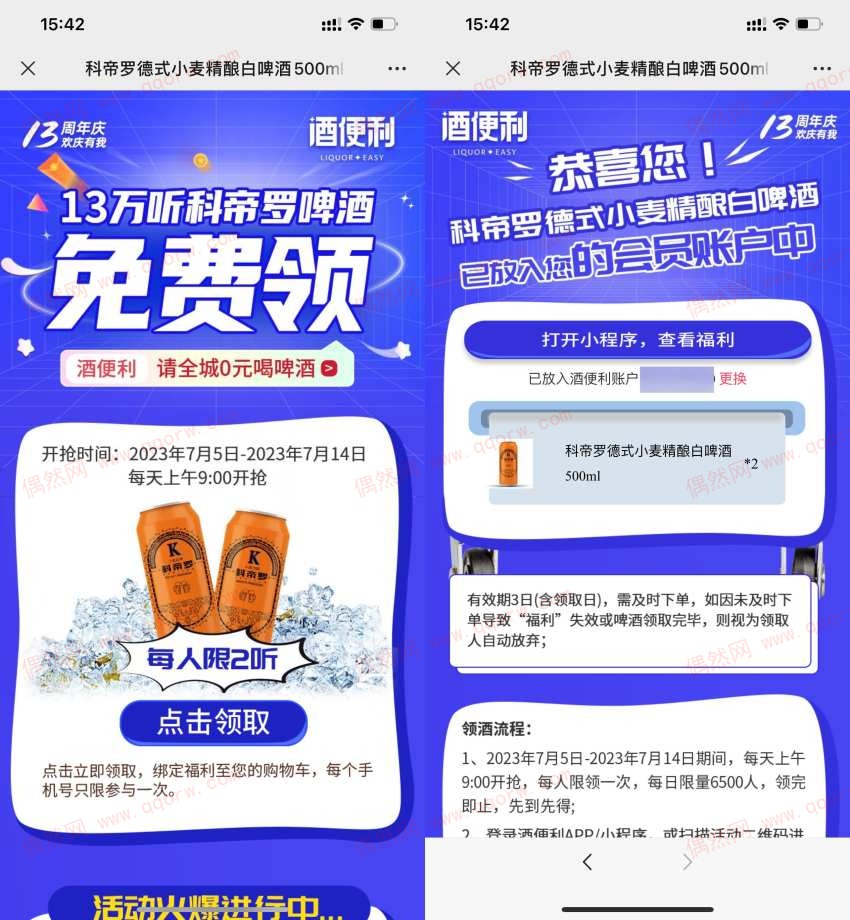 免费领酒便利科帝罗德式小麦精酿白啤酒2瓶
