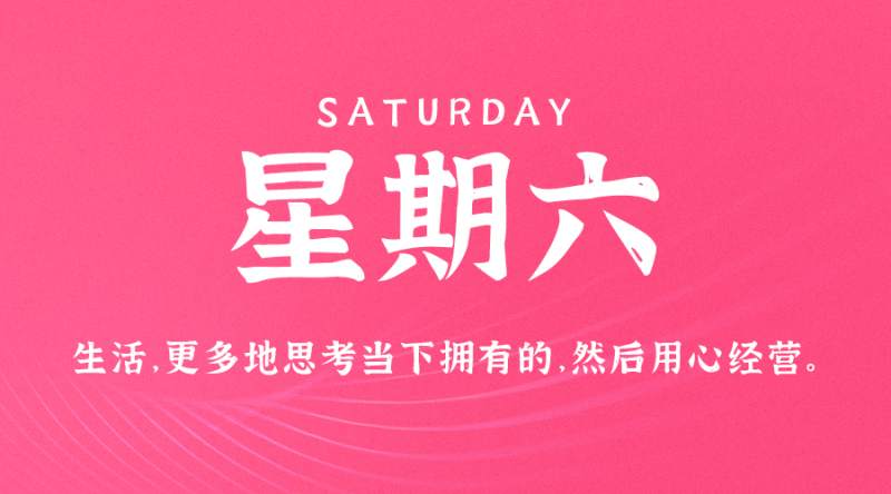 7月8日，星期六，在这里每天60秒读懂世界！
