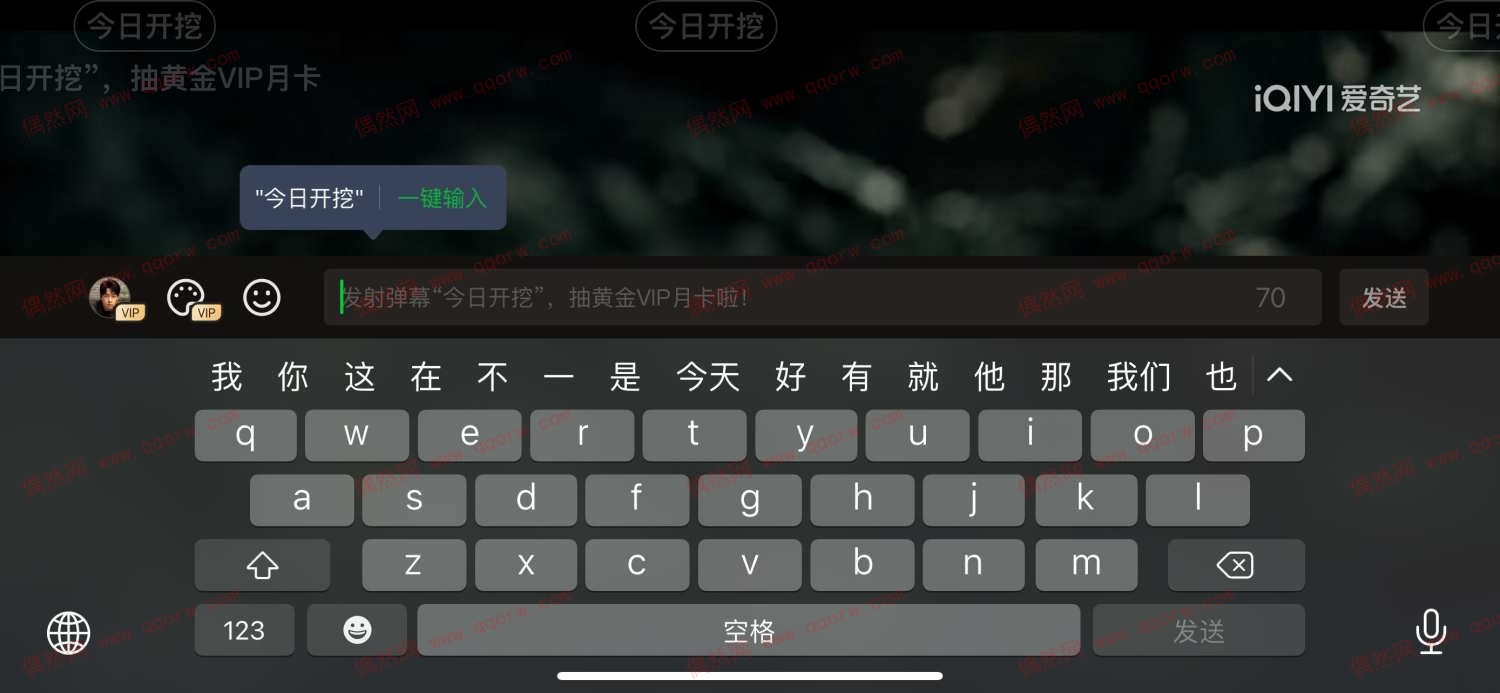 爱奇艺发弹幕【今日开挖】抽爱奇艺月卡