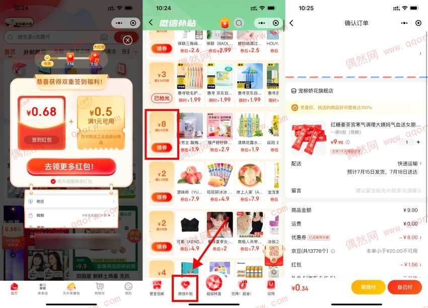 亲测0.34撸红糖姜茶 京东微信补贴1元撸实物包邮
